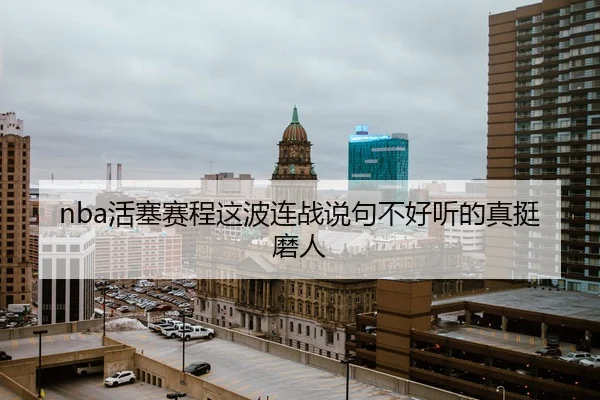 huo-sai-sai-cheng-zhe-bo-lian-zhan-shuo-ju-bu-hao-ting-de-zhen-ting-mo-ren-2-933.jpg