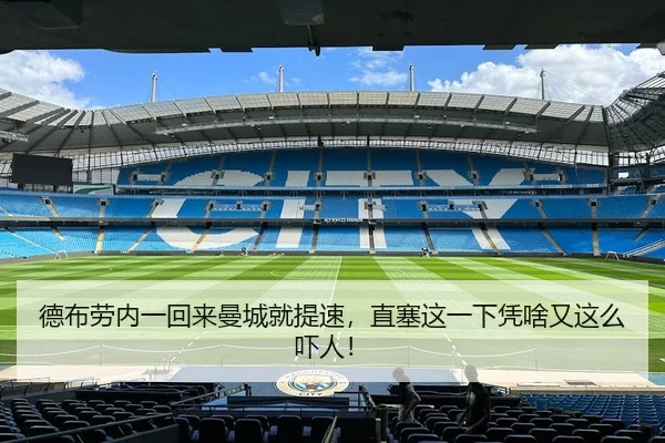 德布劳内一回来曼城就提速，直塞这一下凭啥又这么吓人！