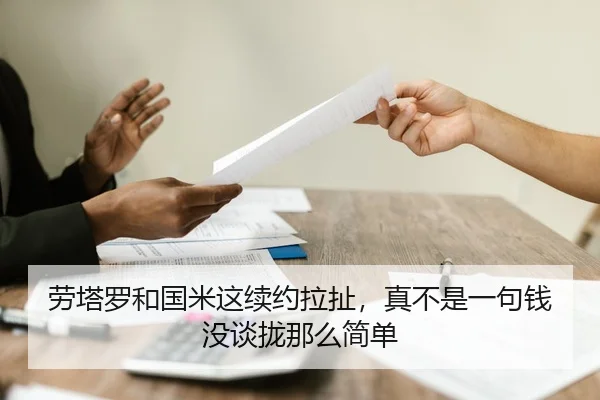 劳塔罗和国米这续约拉扯，真不是一句钱没谈拢那么简单