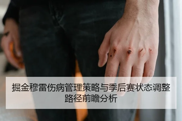 掘金穆雷伤病管理策略与季后赛状态调整路径前瞻分析