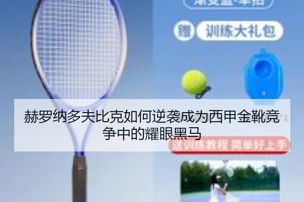 赫罗纳多夫比克如何逆袭成为西甲金靴竞争中的耀眼黑马