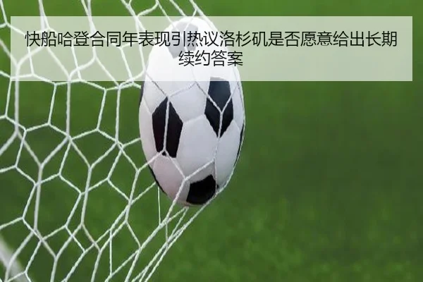 快船哈登合同年表现引热议洛杉矶是否愿意给出长期续约答案