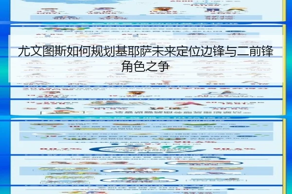 尤文图斯如何规划基耶萨未来定位边锋与二前锋角色之争
