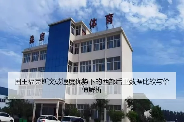 国王福克斯突破速度优势下的西部后卫数据比较与价值解析