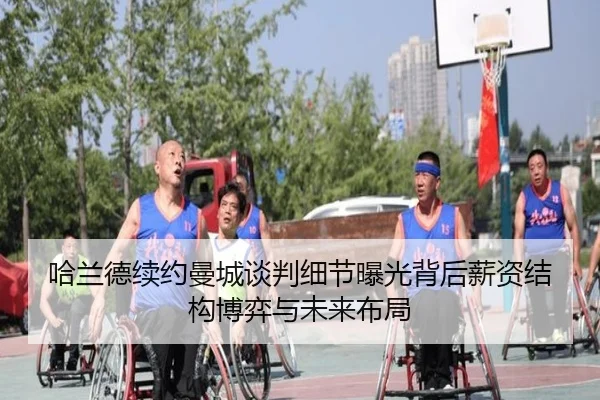 哈兰德续约曼城谈判细节曝光背后薪资结构博弈与未来布局