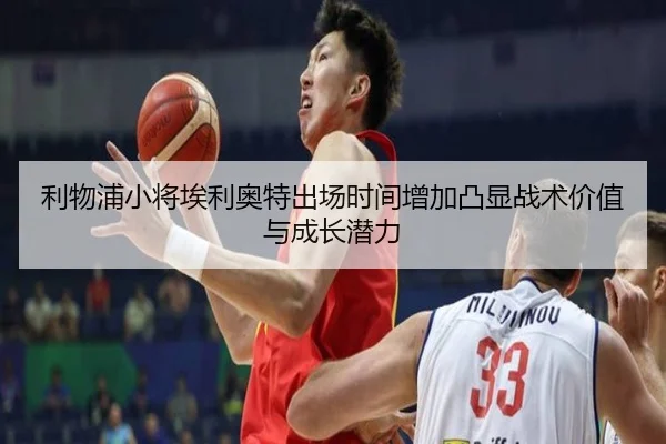 利物浦小将埃利奥特出场时间增加凸显战术价值与成长潜力