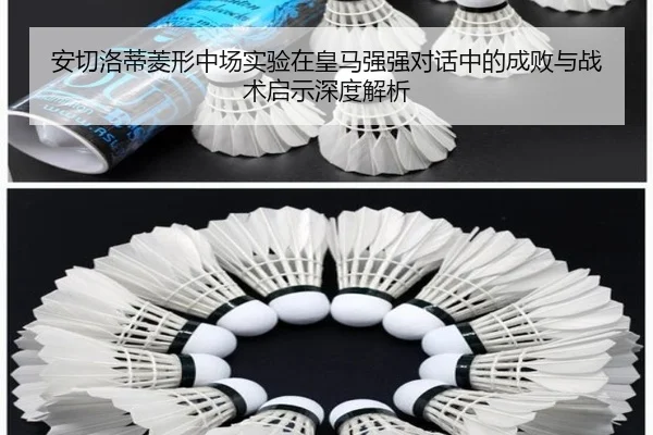 安切洛蒂菱形中场实验在皇马强强对话中的成败与战术启示深度解析