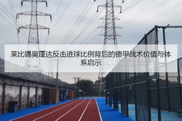 莱比锡奥蓬达反击进球比例背后的德甲战术价值与体系启示