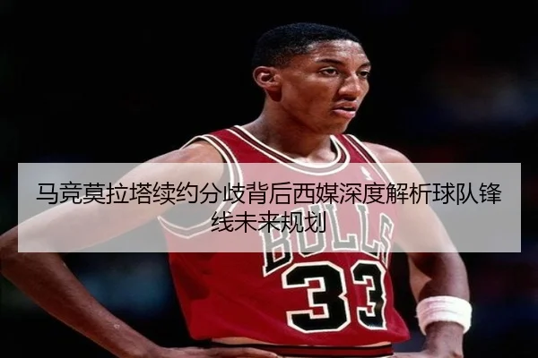 马竞莫拉塔续约分歧背后西媒深度解析球队锋线未来规划