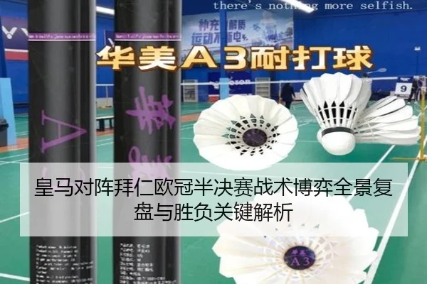 皇马对阵拜仁欧冠半决赛战术博弈全景复盘与胜负关键解析