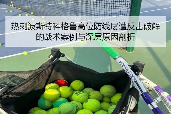 热刺波斯特科格鲁高位防线屡遭反击破解的战术案例与深层原因剖析