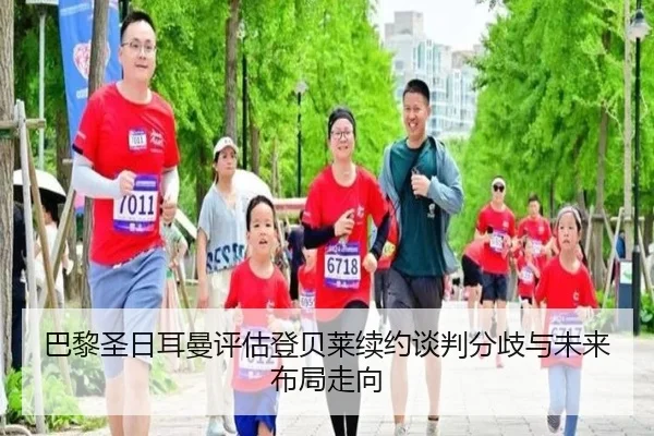 巴黎圣日耳曼评估登贝莱续约谈判分歧与未来布局走向