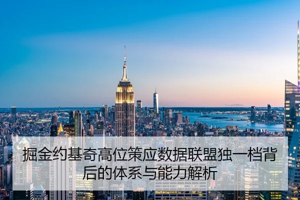 掘金约基奇高位策应数据联盟独一档背后的体系与能力解析