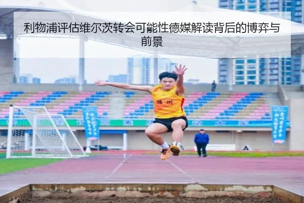 利物浦评估维尔茨转会可能性德媒解读背后的博弈与前景