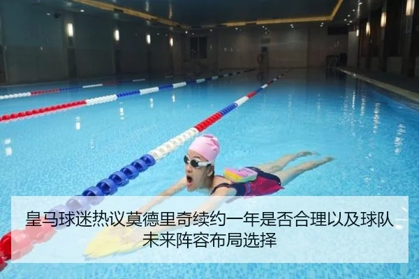 皇马球迷热议莫德里奇续约一年是否合理以及球队未来阵容布局选择