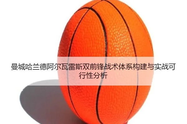 曼城哈兰德阿尔瓦雷斯双前锋战术体系构建与实战可行性分析