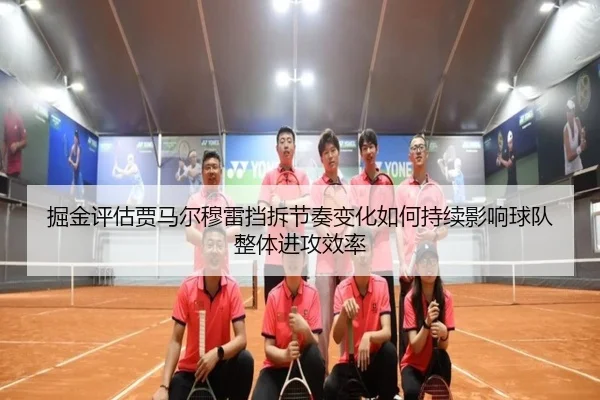 掘金评估贾马尔穆雷挡拆节奏变化如何持续影响球队整体进攻效率