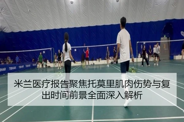 米兰医疗报告聚焦托莫里肌肉伤势与复出时间前景全面深入解析