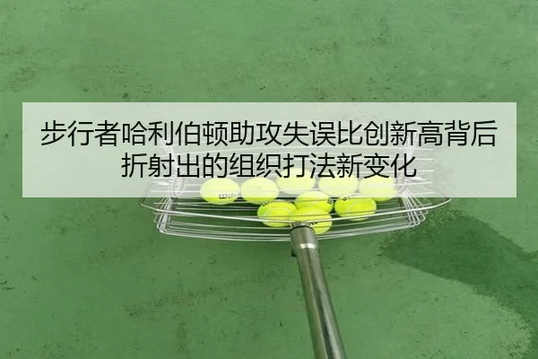步行者哈利伯顿助攻失误比创新高背后折射出的组织打法新变化