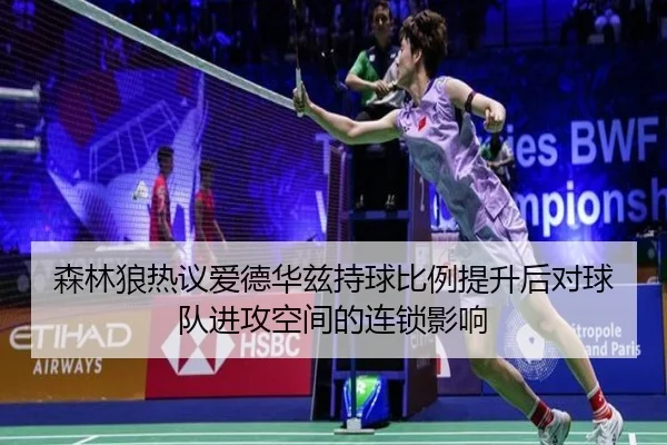 森林狼热议爱德华兹持球比例提升后对球队进攻空间的连锁影响