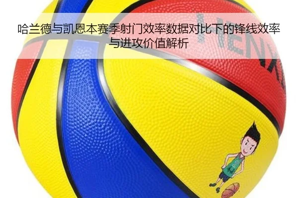 哈兰德与凯恩本赛季射门效率数据对比下的锋线效率与进攻价值解析