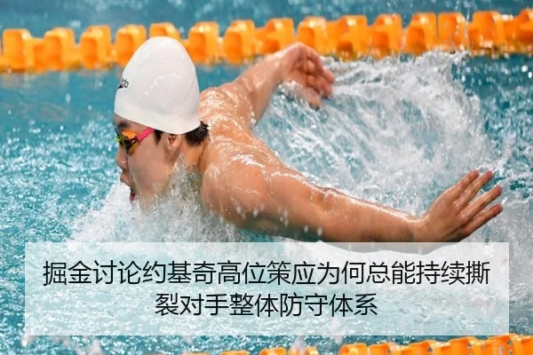 掘金讨论约基奇高位策应为何总能持续撕裂对手整体防守体系