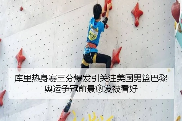 库里热身赛三分爆发引关注美国男篮巴黎奥运争冠前景愈发被看好