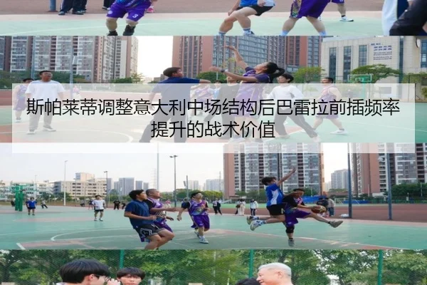 斯帕莱蒂调整意大利中场结构后巴雷拉前插频率提升的战术价值