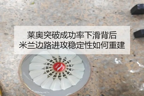 莱奥突破成功率下滑背后 米兰边路进攻稳定性如何重建