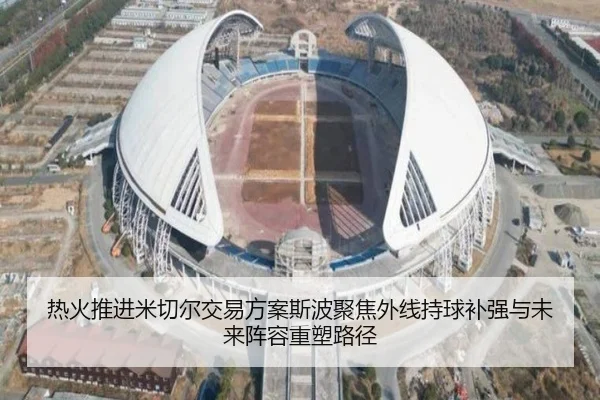 热火推进米切尔交易方案斯波聚焦外线持球补强与未来阵容重塑路径
